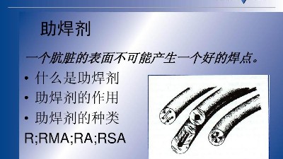 SMT貼片助焊劑的特性有哪些？