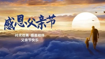 父愛如山！佳金源祝每一位偉大的父親節日快樂！