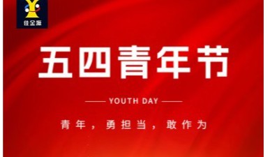 致敬青春 筑夢未來｜佳金源祝大家五四青年節(jié)快樂！