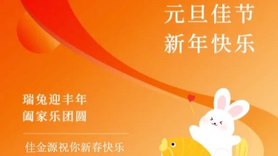 佳金源｜祝福大家元旦節快樂！