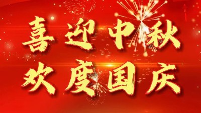 迎中秋慶國慶丨佳金源祝您節日快樂！