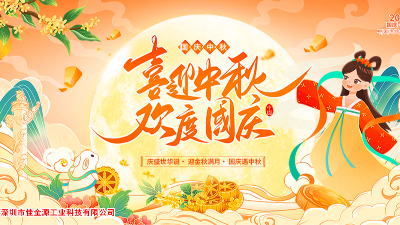 金秋迎國慶、桂香賀中秋—佳金源與您共慶雙節