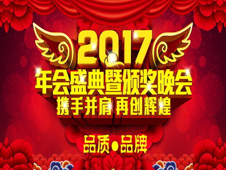 2017北京凌天&ldquo;品質(zhì)&middot;品牌&rdquo;年會(huì)盛典及頒獎(jiǎng)晚會(huì)