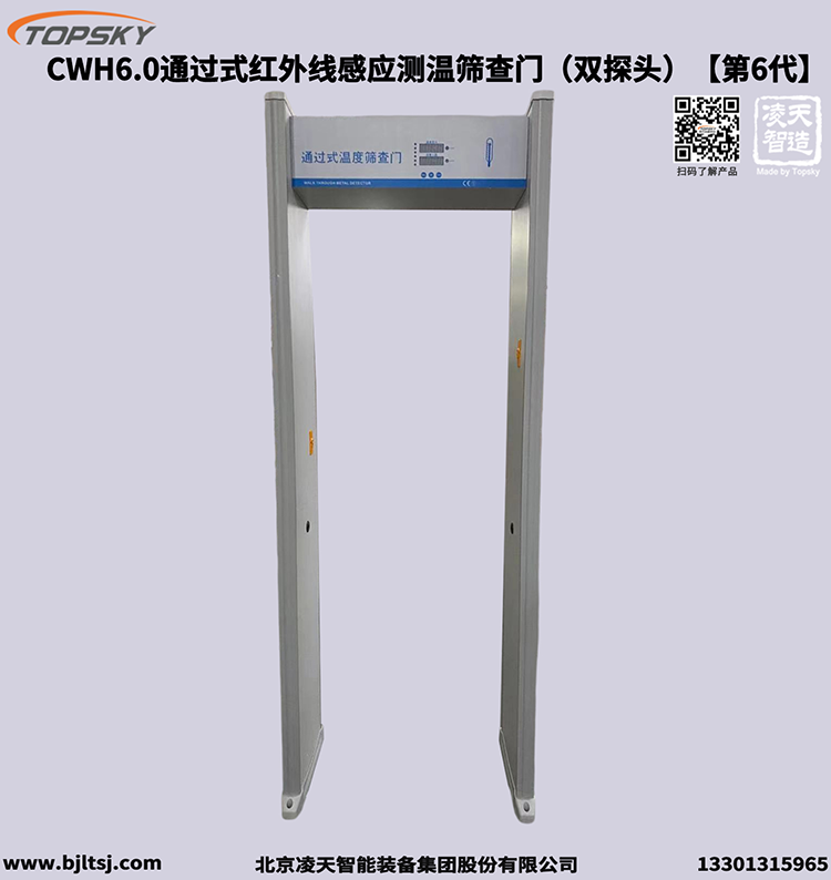 通過(guò)式紅外線感應(yīng)測(cè)溫篩查門（雙探頭）【第6代】