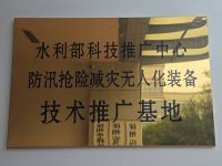 水利部科技推廣中心防汛搶險(xiǎn)無人化裝備技術(shù)推廣基地
