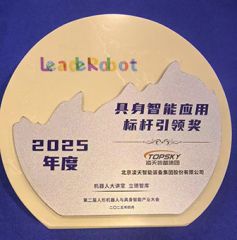 凌天榮獲：具身智能應(yīng)用標(biāo)桿引領(lǐng)獎(jiǎng)，消防四足機(jī)器狗亮相第二屆中國(guó)人形機(jī)器人與具身智能產(chǎn)業(yè)大會(huì)